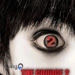 اتاق فرار کینه ۲