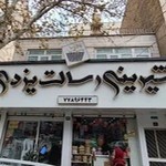 شیرینی سرای رسالت يزدي