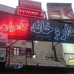 داروخانه کامران مشیری