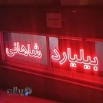 بیلیارد شاهانی