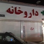 داروخانه دکتر شکوهی