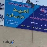 آموزشگاه آرایشگری مردانه امید خرمی فرد