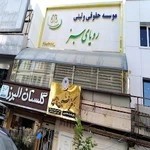 موسسه حقوقی و ثبتی رویای سبز