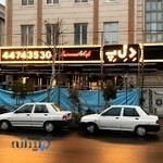 رستوران د ل پ