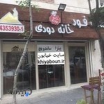 فست فود خانه دودی