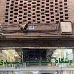 آجیل و خشکبار قائم