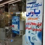 تعمیرگاه لوازم خانگی باصری