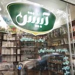 فروشگاه سلامت محور آبیش