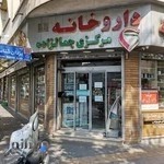 داروخانه مرکزی جمالزاده