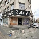 داروخانه شبانه روزی آزادی