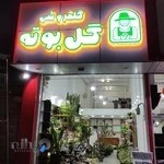 گلفروشی گل بوته
