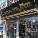 گل فروشی صدف