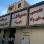 درمانگاه و داروخانه شبانه روزی ملی راه