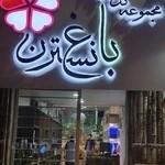 مجموعه گل و گیاه باغ نسترن- شعبه شهرک