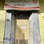 مرکز آموزشی، پژوهشی وتوانبخشی اسماء