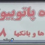 آزمایشگاه پاتوبیولوژی مبنا