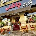 جگرسرای چاشنی