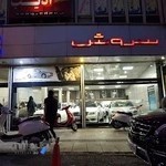 اتو سروش