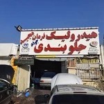 هیدرولیک فرمان مجید
