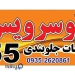 اتوسرویس و جلوبندی 55