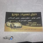 دنیای تعمیرات خودرو