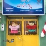 مهد کودک پیام شادی