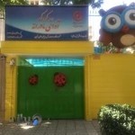 مهدکودک و پیش دبستانی آوای مادرانه