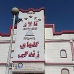 تالار پذیرایی گلهای زندگی