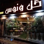 گل فروشی