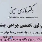 دکتر نازی معینی فلوشیپ جراحی پستان