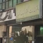 مطب دکتر جمیله نصیری