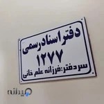 دفتر اسناد رسمی 1277 تهران