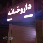 داروخانه دکتر رجبی