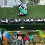 پوشاک الیاف طبیعی یاس