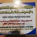 کلینیک دندنپزشکی تخصصی و ایمپلنت ولیعصر