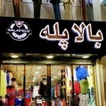 فروشگاه بالاپله