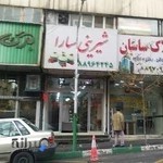 شيرينى سارا