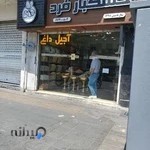 Fard Nuts Roastery خشکبار فرد