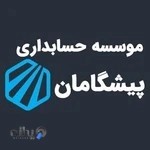 موسسه حسابداری پیشگامان