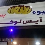 آبمیوه و بستنی آیس لوکما