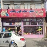 دنیای اسباب بازی ولیعصر