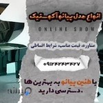 خرید پیانو دست دوم