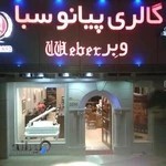 گالری پیانو سبا