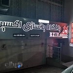 Exir Ladies Fitness Club