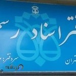 دفتر اسناد رسمی ۶۰۵ تهران