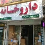 داروخانه دکتر پژمان فخرراد