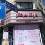 داروخانه مهرگانان