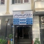 کلینیک جراحی محدود آذر