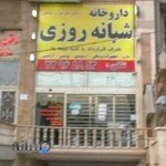 داروخانه شبانه روزی دکتر میرعربشاهی