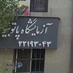 آزمایشگاه پاتوبیولوژی مبنای دانش